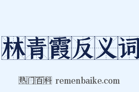 林青霞反义词是什么意思的图片
